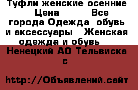 Туфли женские осенние. › Цена ­ 750 - Все города Одежда, обувь и аксессуары » Женская одежда и обувь   . Ненецкий АО,Тельвиска с.